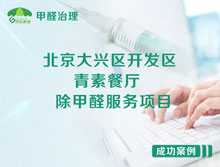 北京大興區(qū)青素餐廳除甲醛服務項目